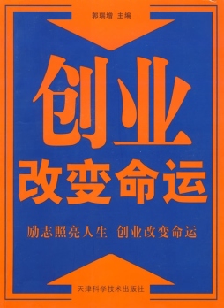 创业改变命运封面图