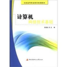计算机网络技术基础封面图