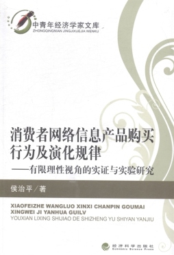 消费者网络信息产品购买行为及演化规律封面图