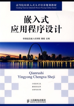 嵌入式应用程序设计封面图