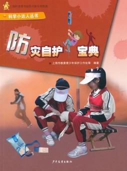 防灾自护宝典封面图