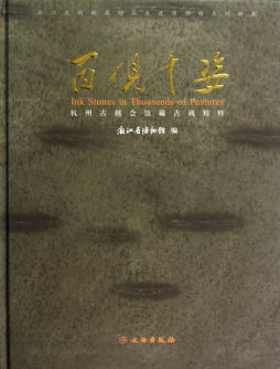 百砚千姿封面图