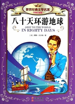八十天环游地球封面图