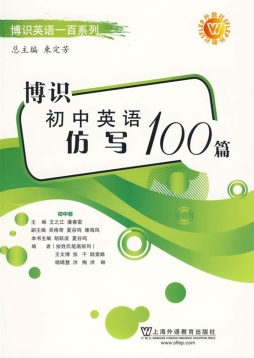 博识初中英语仿写100篇封面图