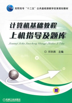计算机基础教程上机指导及题库封面图