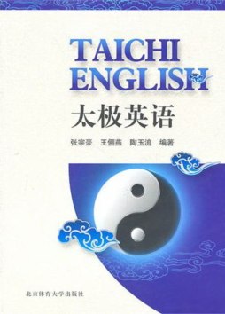 太极英语封面图