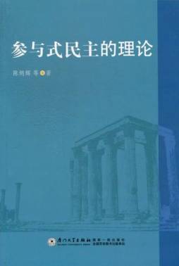 参与式民主的理论封面图