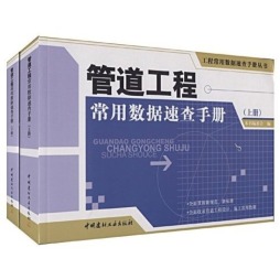 管道工程常用数据速查手册封面图