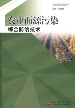 农业面源污染综合防治技术封面图