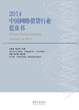 2014中国网络借贷行业蓝皮书封面图