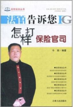 法官告诉您怎样打保险官司封面图