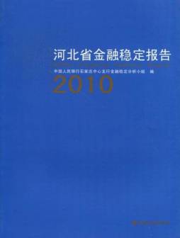 河北省金融稳定报告封面图