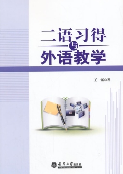 二语习得与外语教学封面图