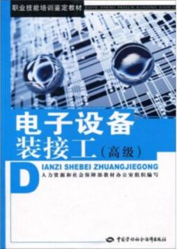 电子设备装接工封面图