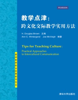 教学点津：跨文化交际教学实用方法封面图