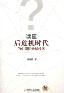读懂后危机时代的中国和全球经济封面图