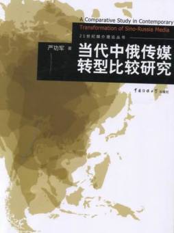 当代中俄传媒转型比较研究封面图