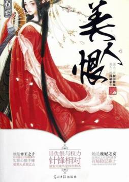 美人恨封面图
