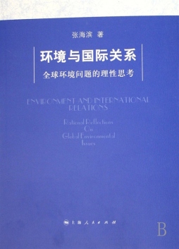 环境与国际关系封面图