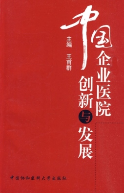 中国企业医院创新与发展封面图