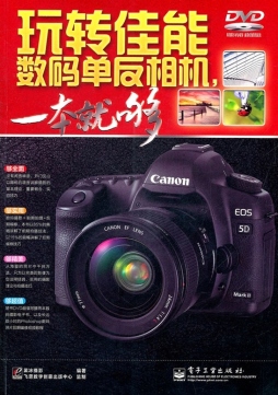 玩转佳能数码单反相机，一本就够封面图
