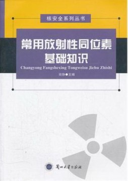 常用放射性同位素基础知识封面图