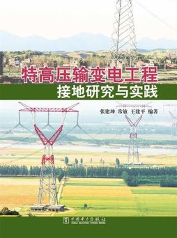 特高压输变电工程接地研究与实践封面图