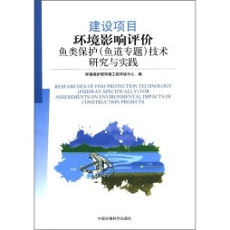建设项目环境影响评价鱼类保护（鱼道专题）技术研究与实践封面图
