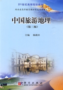 中国旅游地理封面图