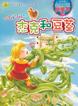 杰克和豆茎封面图