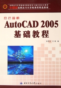 新编中文AutoCAD 2005基础封面图