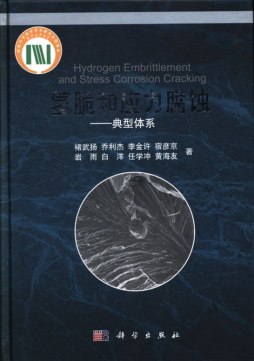 氢脆和应力腐蚀封面图
