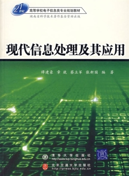 现代信息处理及其应用封面图
