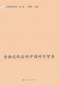 金融危机后的中国对外贸易封面图