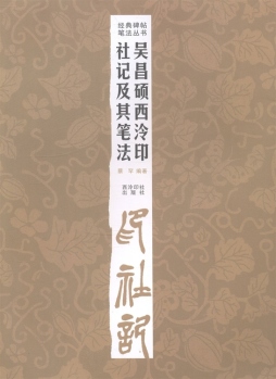 吴昌硕西泠印社记及其笔法封面图