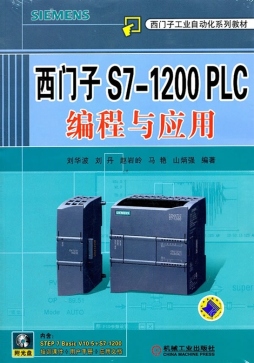 西门子S7-1200 PLC编程与应用封面图