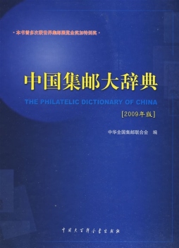 中国集邮大辞典封面图