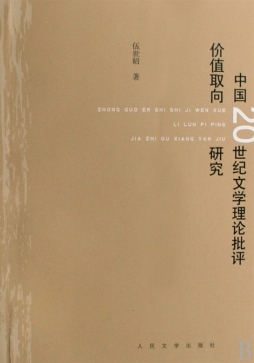中国20世纪文学理论批评价值取向研究封面图