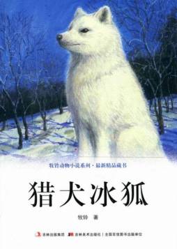 猎犬冰狐封面图