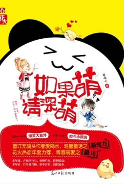 如果萌，请深萌封面图