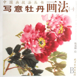 写意牡丹画法封面图