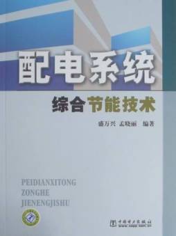 配电系统综合节能技术封面图
