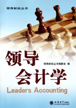 领导会计学封面图