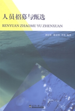 人员招募与甄选封面图
