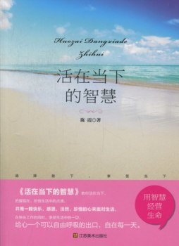 活在当下的智慧封面图