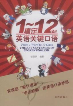 1～12字句搞定英语关键口语封面图