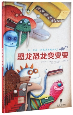 恐龙恐龙变变变封面图