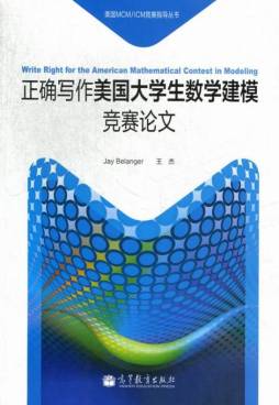 正确写作美国大学生数学建模竞赛论文封面图