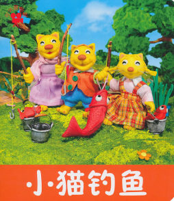 小猫钓鱼封面图