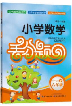 小学数学丢分题封面图